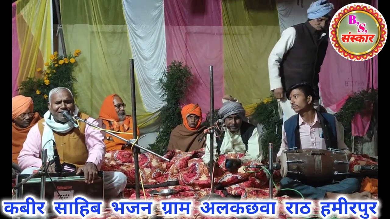 भजनों का महाकुंभ !!51 घंटे तक लगातार भजनों का कार्यक्रम !!कबीर पंथी भजन ग्राम अल कछुआ राठ हमीरपुर!!