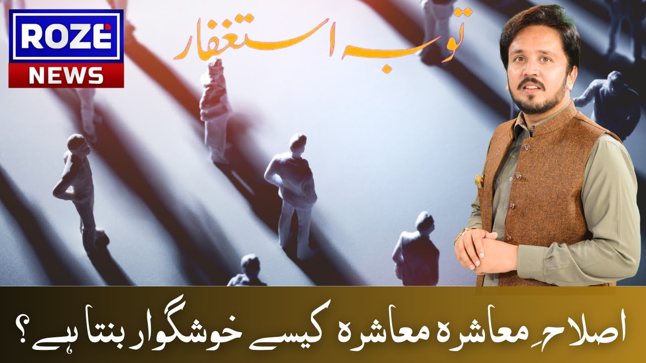 Tobah Astagfar | How to Build a Harmonious Society? | Roze News