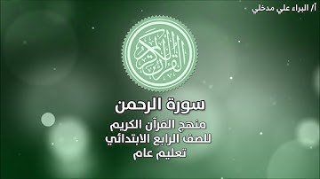 سورة الرحمن للشيخ ماهر المعيقلي من الآية ١ إلى الآية ١٣
