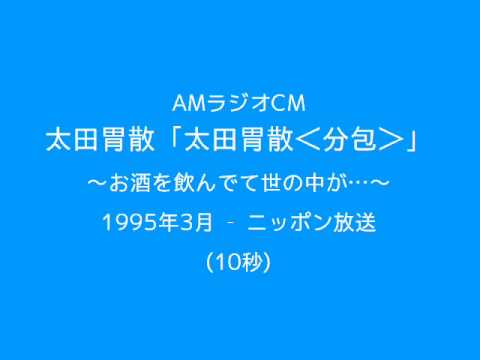 AMラジオCM　太田胃散　～お酒を飲んでて世の中が...～(1995)