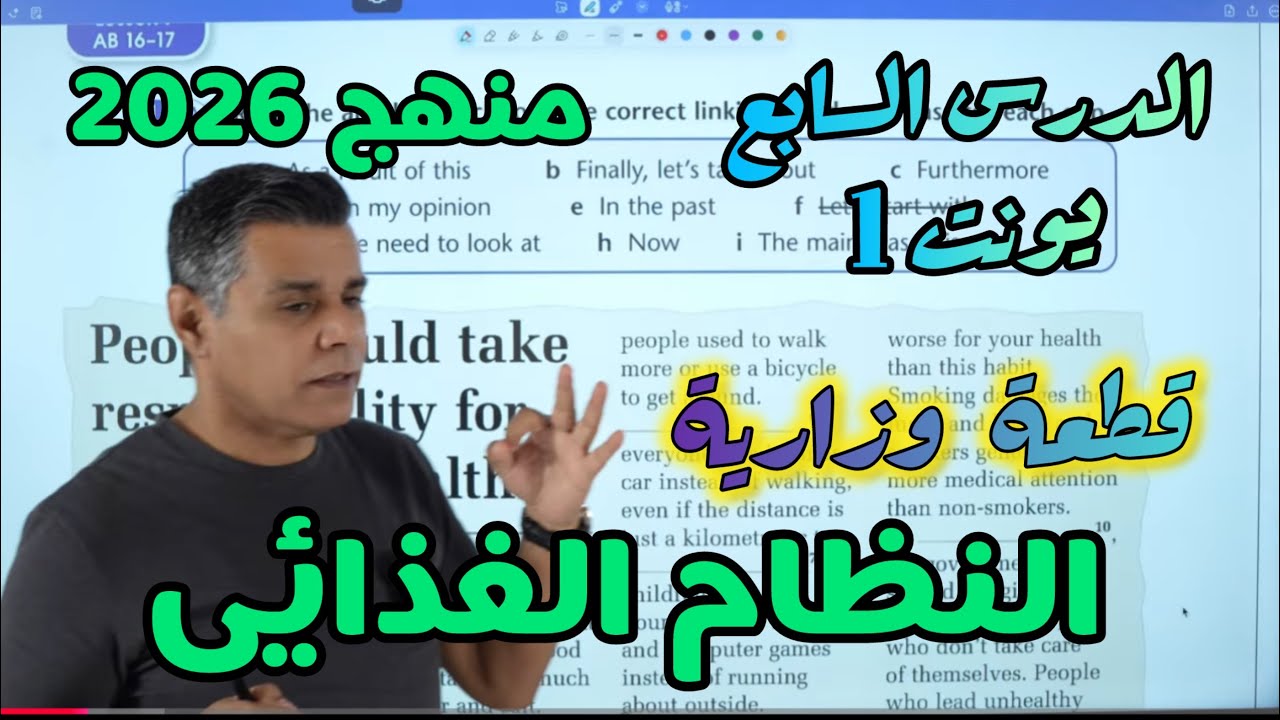 الدرس السابع - قطعة النظام الغذائي الوزارية