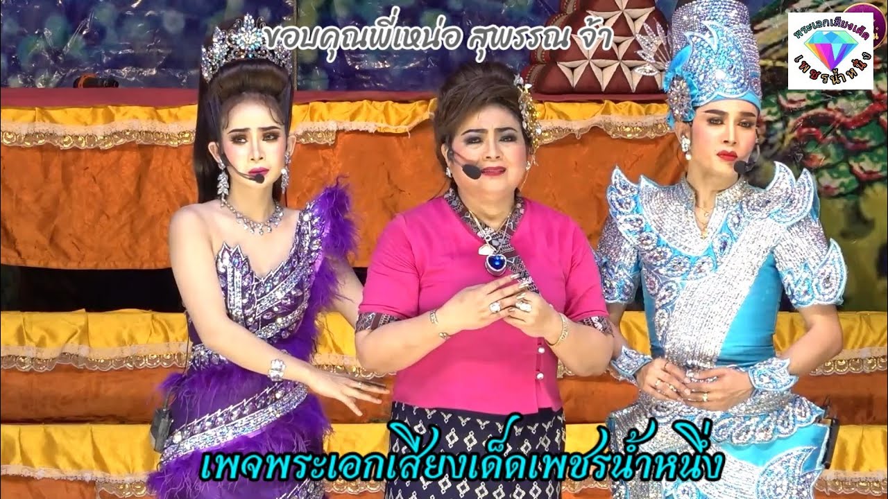 #เพชรน้ำหนึ่ง #ดวงแก้ว #น้องโอ๋ นพเก้า แหล่ขอทานน้ำใจ