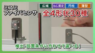 【ミスミ ファイバユニット】用途別に選べるラインアップをまとめて紹介