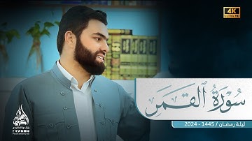 تلاوة مميزة في سورة القمر كاملة بيشةوا قادر الكردي #رمضان_2024