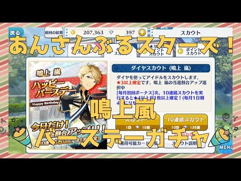 あんスタ】「鳴上嵐 お誕生日スカウト！」ガチャ10連【実況】 - YouTube