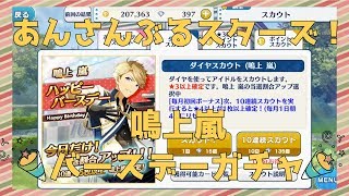 あんスタ】「鳴上嵐 お誕生日スカウト！」ガチャ10連【実況】 - YouTube