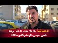 ناخهەژێنە کاروان نوری بە دڵی پڕەوە باسی مردنی هاوسەرەکەی دەکات