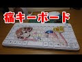 【生声ナレーション版】痛キーボードを作ってみた！