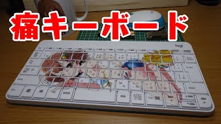 【生声ナレーション版】痛キーボードを作ってみた！