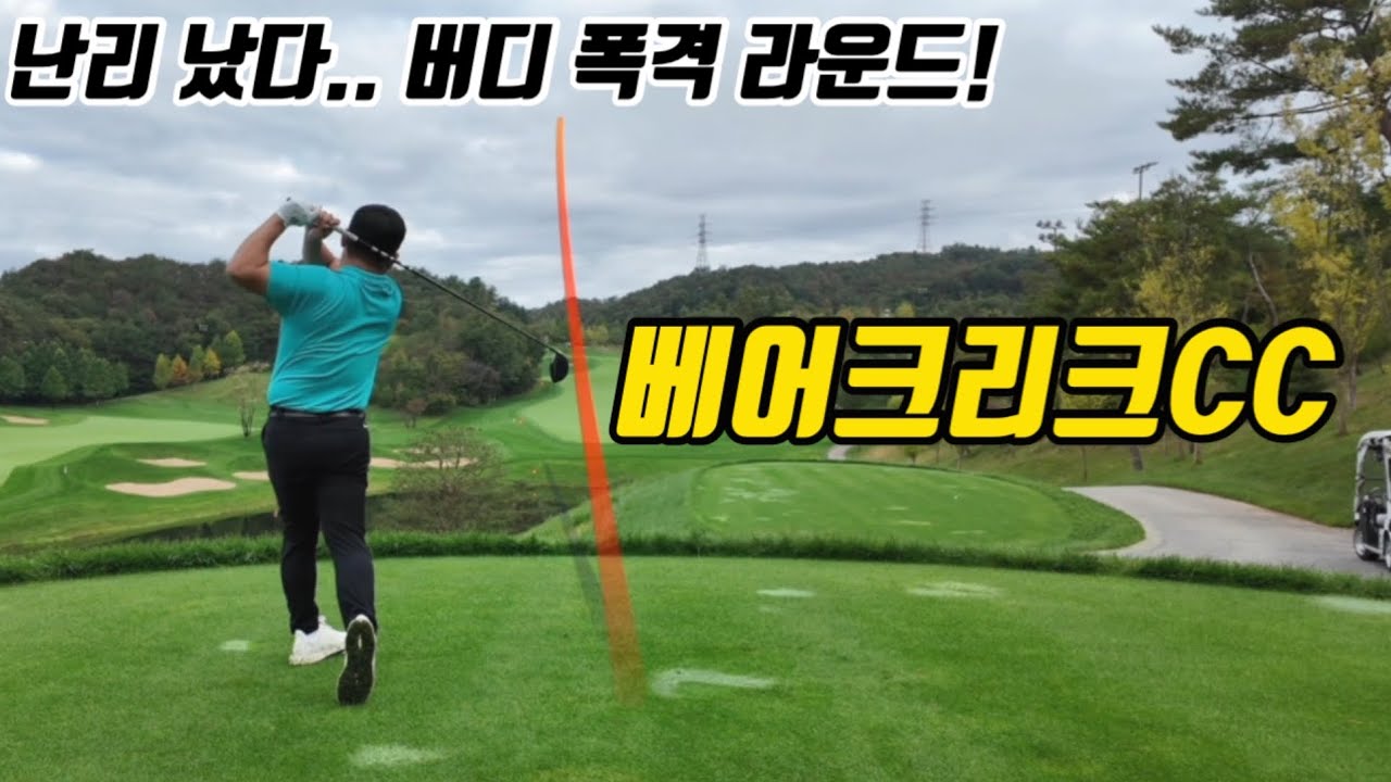 이 정도면 버디 맛집 아닙니까?! [베어크리크CC]