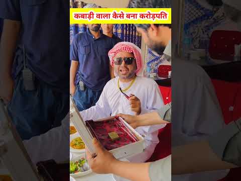 ये कबाड़ी वाला कैसे बना अमीर आदमी  🔥😈|| #shorts