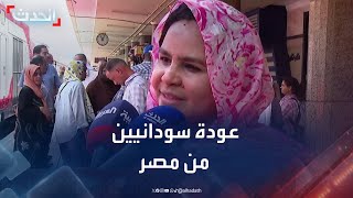 انطلاق أولى رحلات العودة الطوعية للاجئين السودانيين من مصر