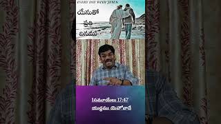 యేసుతో ప్రతి దినము || EVERY DAY WITH JESUS || STUTHI MANDHIRAM || #faithreels #choosen #faithinjesus