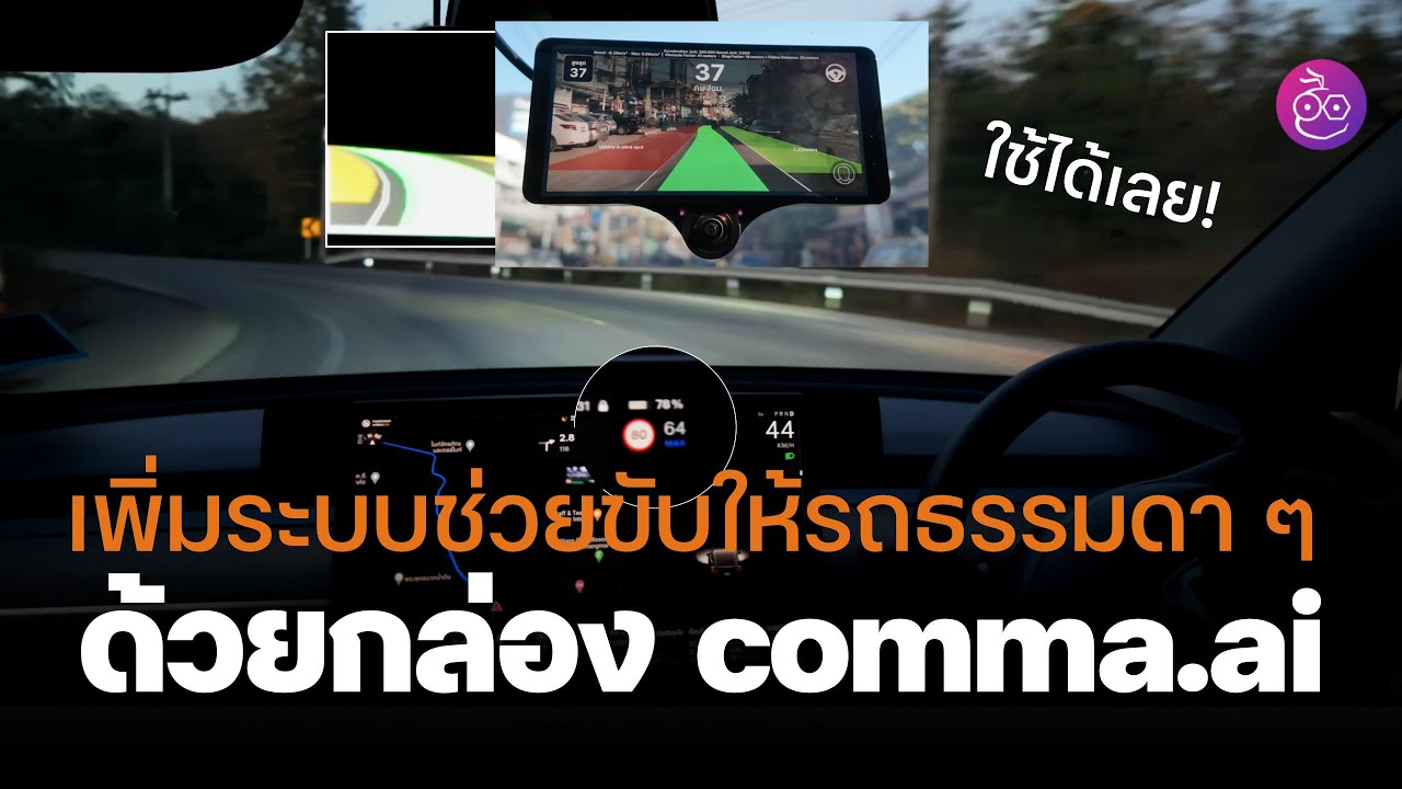 พรีวิวกล่อง Comma AI ลองฟีเจอร์ช่วยขับ เปลี่ยนเลนเองได้ ให้กับ Tesla (ไม่มี EAP) และรถยนต์รุ่นอื่น ๆ
