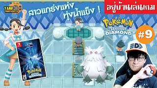 [ อยู่บ้านเล่นเกม ] สาวแกร่งแห่งทุ่งน้ำแข็ง ! เล่นเกม Pokémon Brilliant Diamond ตอน 9 ! screenshot 4