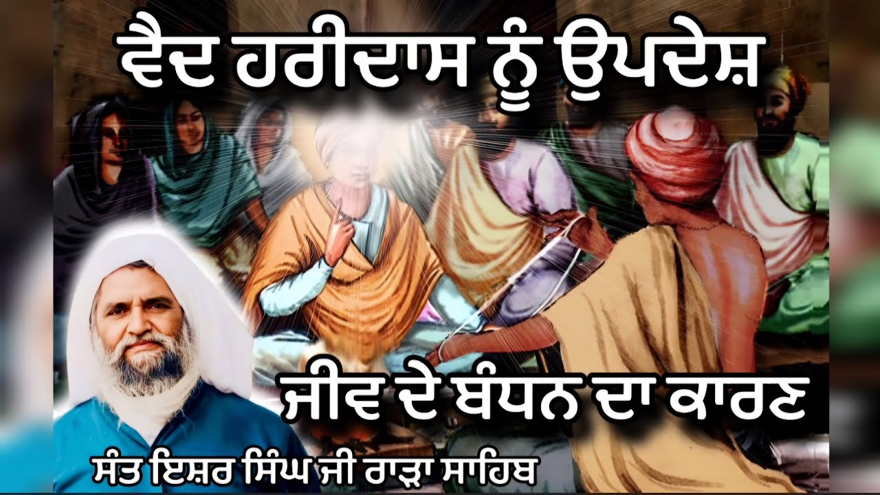 ਵੈਦ ਹਰੀਦਾਸ ਨੂੰ ਉਪਦੇਸ਼, ਸੰਤ ਇਸ਼ਰ ਸਿੰਘ ਜੀ ਰਾੜਾ ਸਾਹਿਬ ਵਾਲੇ ।। 