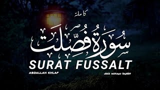 كما لم تسمعها قبلا | ترتيل جميل جدا | #سورة_فصلت | عبدالله خلف | SURAT FUSSILAT 😍