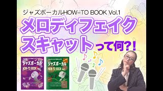 【ジャズボーカルHOW-TO BOOK 使い方ガイド】メロディフェイクとは？！スキャットって何？！