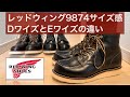 レッドウィング】アイリッシュセッター9874のサイズ感とDワイズとE
