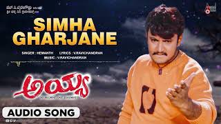 Simha Gharjane | Audio Song | Ayya | Darshan | Rakshita | V.Ravichandran