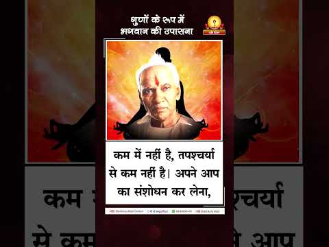 गुणों के रूप में भगवान की उपासना | Guno Ke Roop Mei Bhgwan Ki Pooja