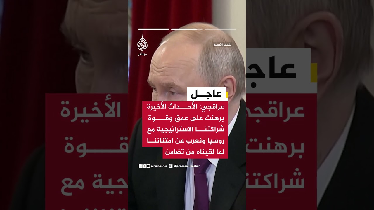 وزير الخارجية الإيراني: يسرنا التواصل مع روسيا على أعلى المستويات لا سيما والمنطقة تشهد تحولات كبرى