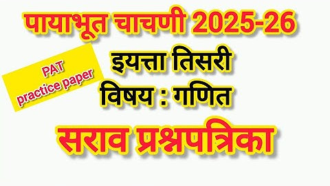 PAT-पायाभूत चाचणी 2025-26 इ 3 री गणित पेपर 2025-26|payabhut chachni pat paper iytta 3 ri ganit#सराव