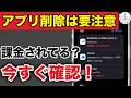 【iPhone】アプリを消しても解約されない？知らずに続く自動課金の確認方法と止め方