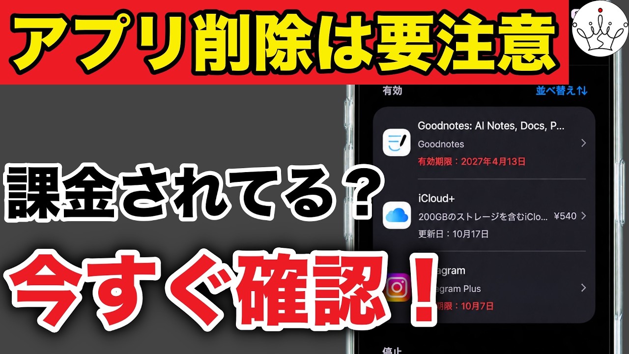【iPhone】アプリを消しても解約されない？知らずに続く自動課金の確認方法と止め方