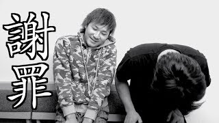 謝罪。