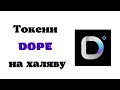 ЗАБИРАЄМО ТОКЕНИ DOPE НА ХАЛЯВУ / КРИПТОВАЛЮТА НА ШАРУ