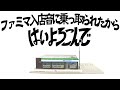 ファミマ入店音に乗っ取られたから はいよろこんで（feat.宮舞モカ)
