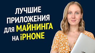 Лучшие приложения для майнинга на iPhone - Как майнить криптовалюту на телефоне