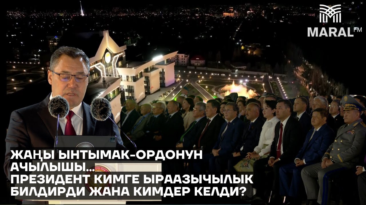 Ынтымак-Ордо президенттик администрациянын жаңы имаратынын ачылыш аземи
