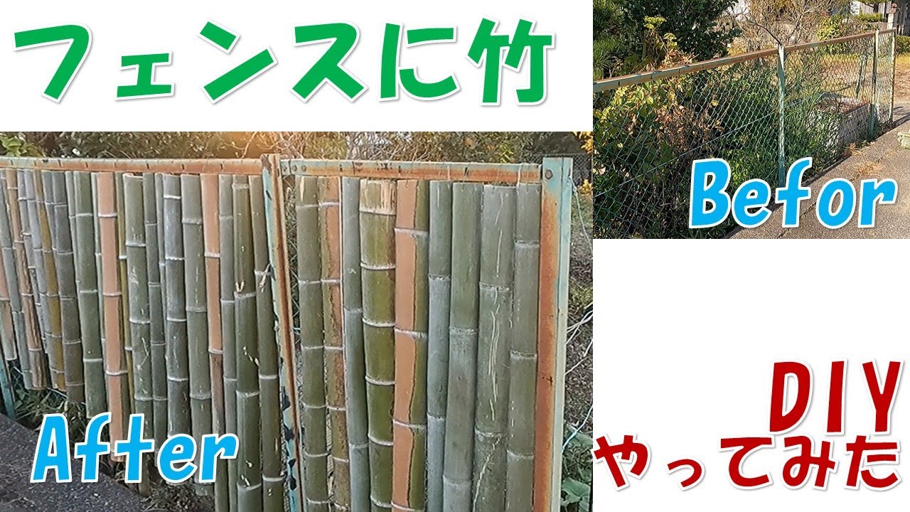 【DIY・竹】「フェンスに竹を!」素人の挑戦 YouTube