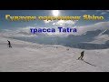 Гудаури трасса Tatra и подъемник Shino