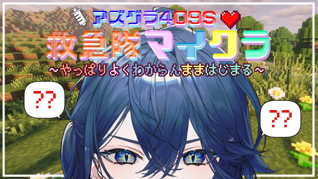 【 #Minecraft 】やっぱりなにもわからないまま始まる救急隊マイクラ！2日目【セリス・アルテア / #新人Vtuber / #アズグラ409S】