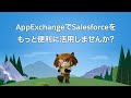 AppExchangeでSalesforceをもっと便利に!
