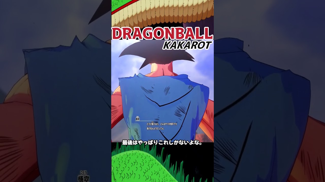 ドラゴンボールZカカロット「オラ、わくわくすっぞ」#shorts