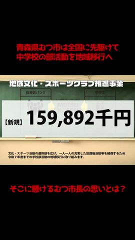 なぜむつ市は全国に先駆けて部活動の地域移行に取り組むのか?(予算発表記者会見より)【むつ市長の62ちゃんねる】