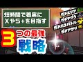 最高効率でＳ+やＸを目指すために有効な３つの重要戦略！！【解説：スプラトゥーン】