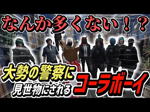 【ストグラS2】気づいたら大量の警察に囲まれていたコーラボーイ【コーラボーイ/瀬戸あさひ】