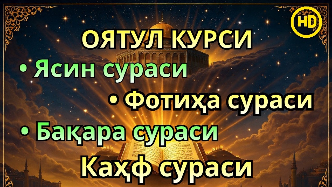 Чоршанба куни укиладиган суралар! Оят Курси, Ёсин(ясин)Фотиҳа ва Каҳф—иймонли қалблар учун таскин