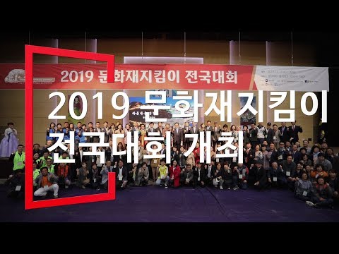 2019 문화재지킴이 전국대회 개최