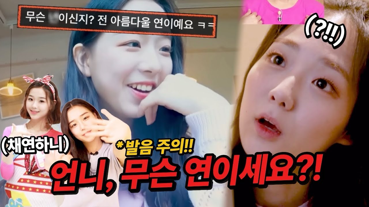 “구) 보니하니, 현) 걸그룹 개그캐” 김채연 웃긴 장면 모음집!