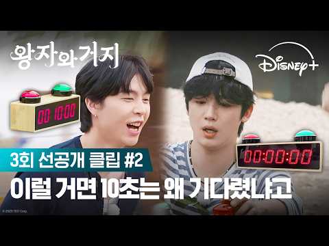 오늘의 반전 MVP를 소개할게~ | [왕자와 거지] 3회 선공개 | 디즈니+