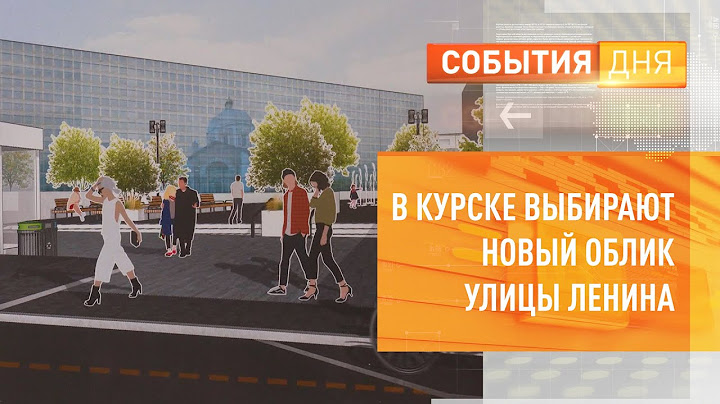 В Курске выбирают новый облик улицы Ленина