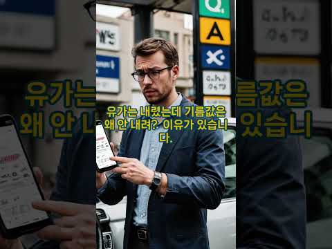 기름값 오를때 로켓 내릴땐 달팽이