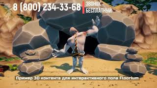Демонстрация 3D контента для интерактивного пола Floorium