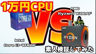 【1万円CPU対決！】Intel第10世代Core i3-10100F vs AMD Ryzen5-1600AF【素人検証】【自作PC】